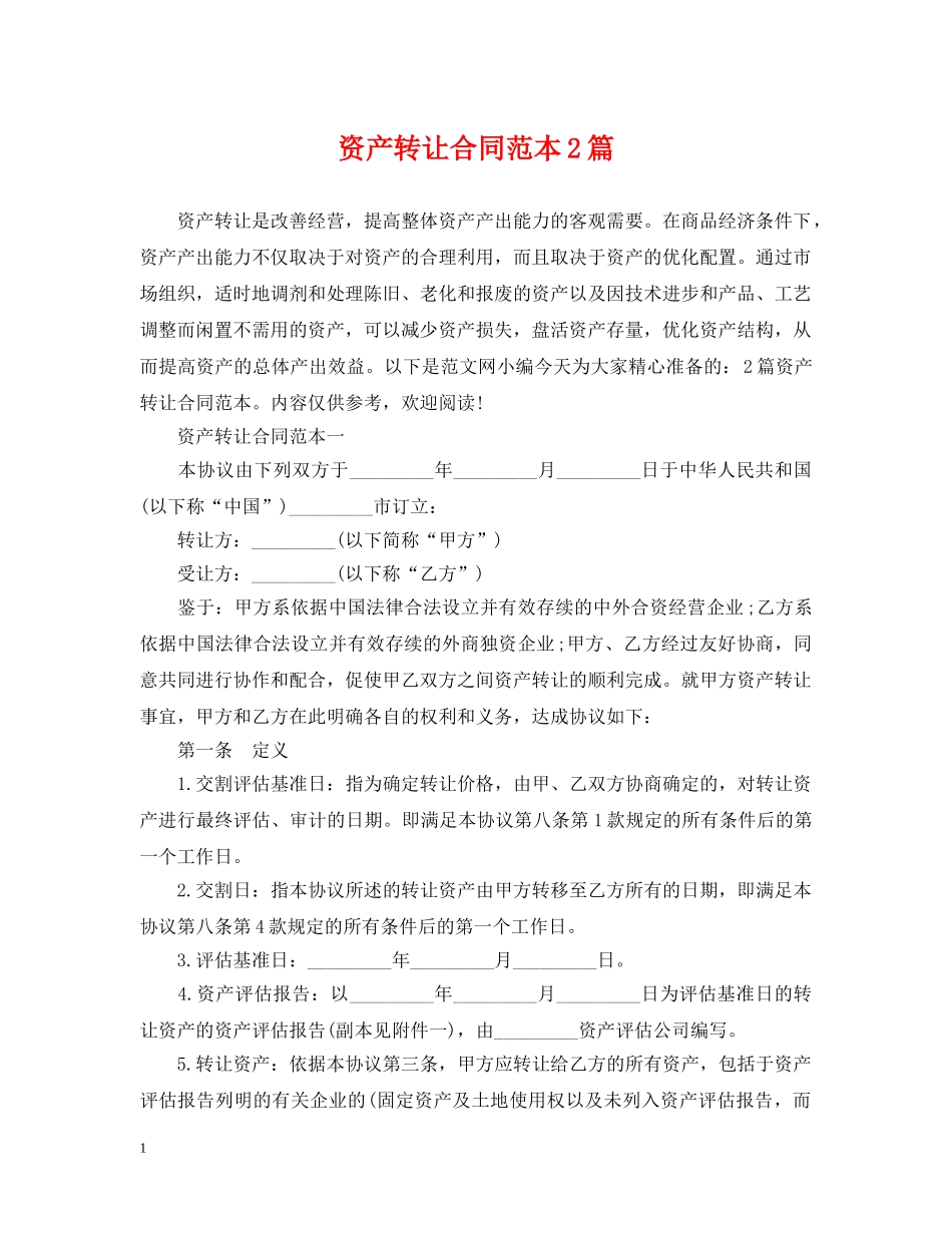 资产转让合同范本2篇 _第1页