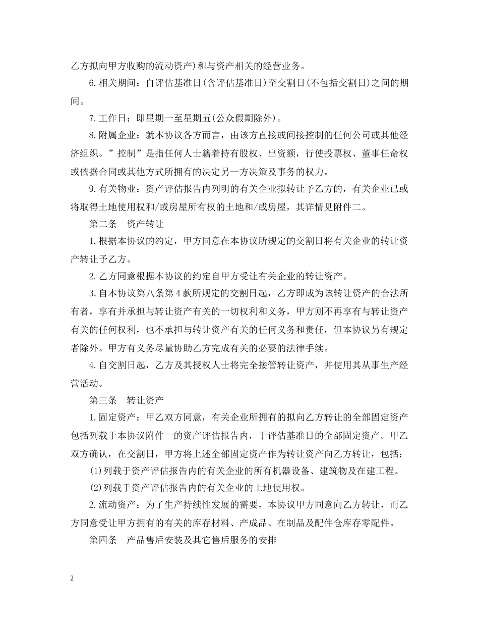 资产转让合同范本2篇 _第2页