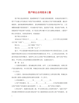 资产转让合同范本2篇 