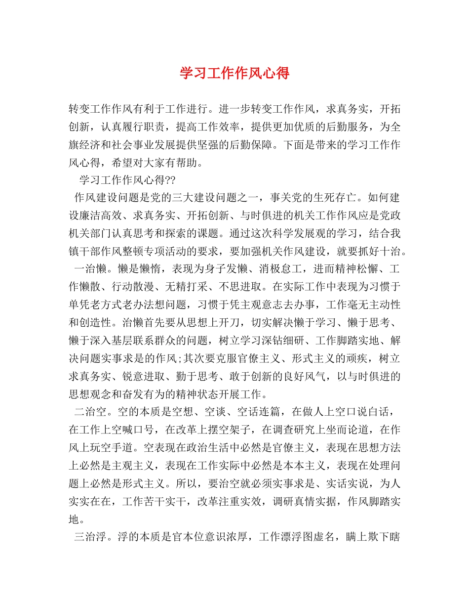 学习工作作风心得 _第1页