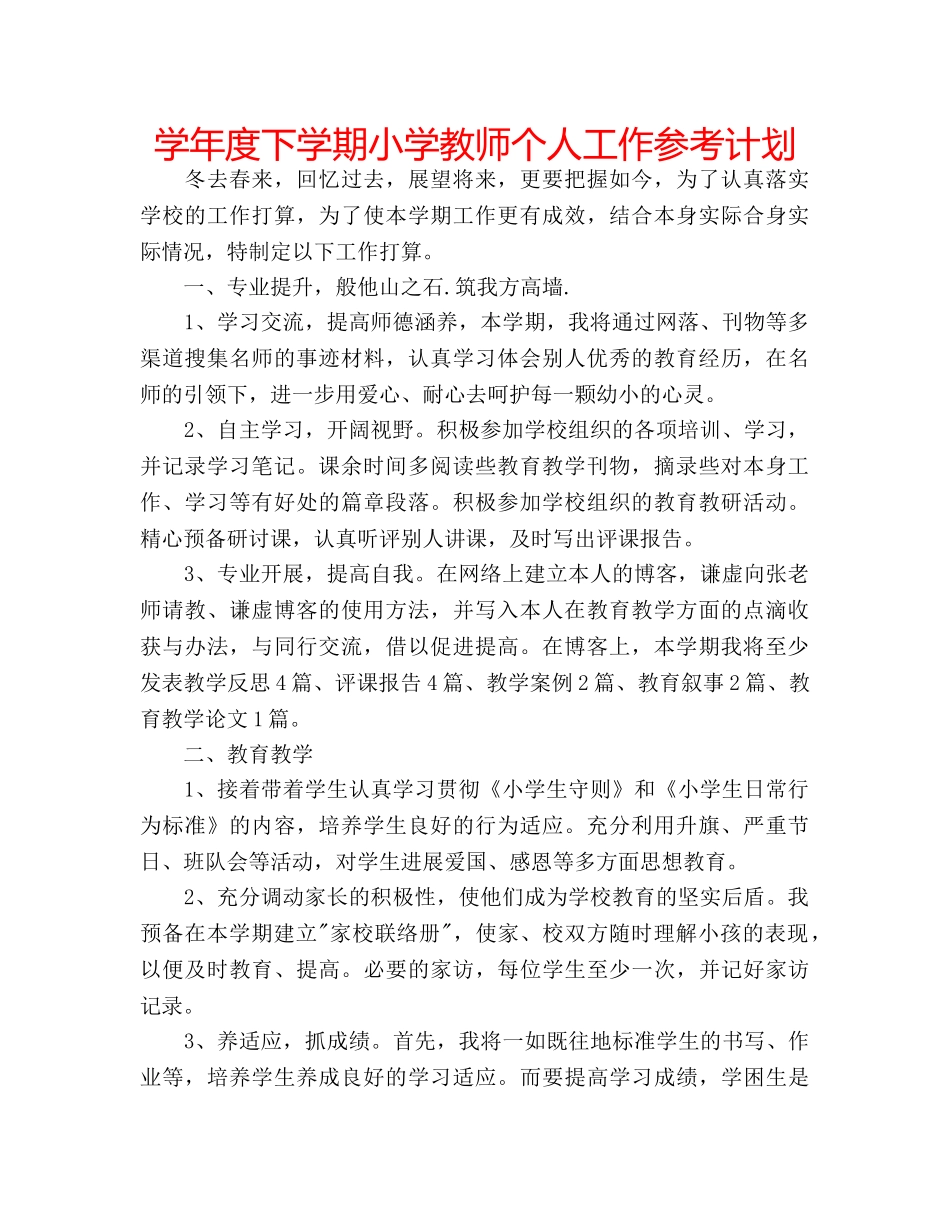 学年度下学期小学教师个人工作参考计划 _第1页