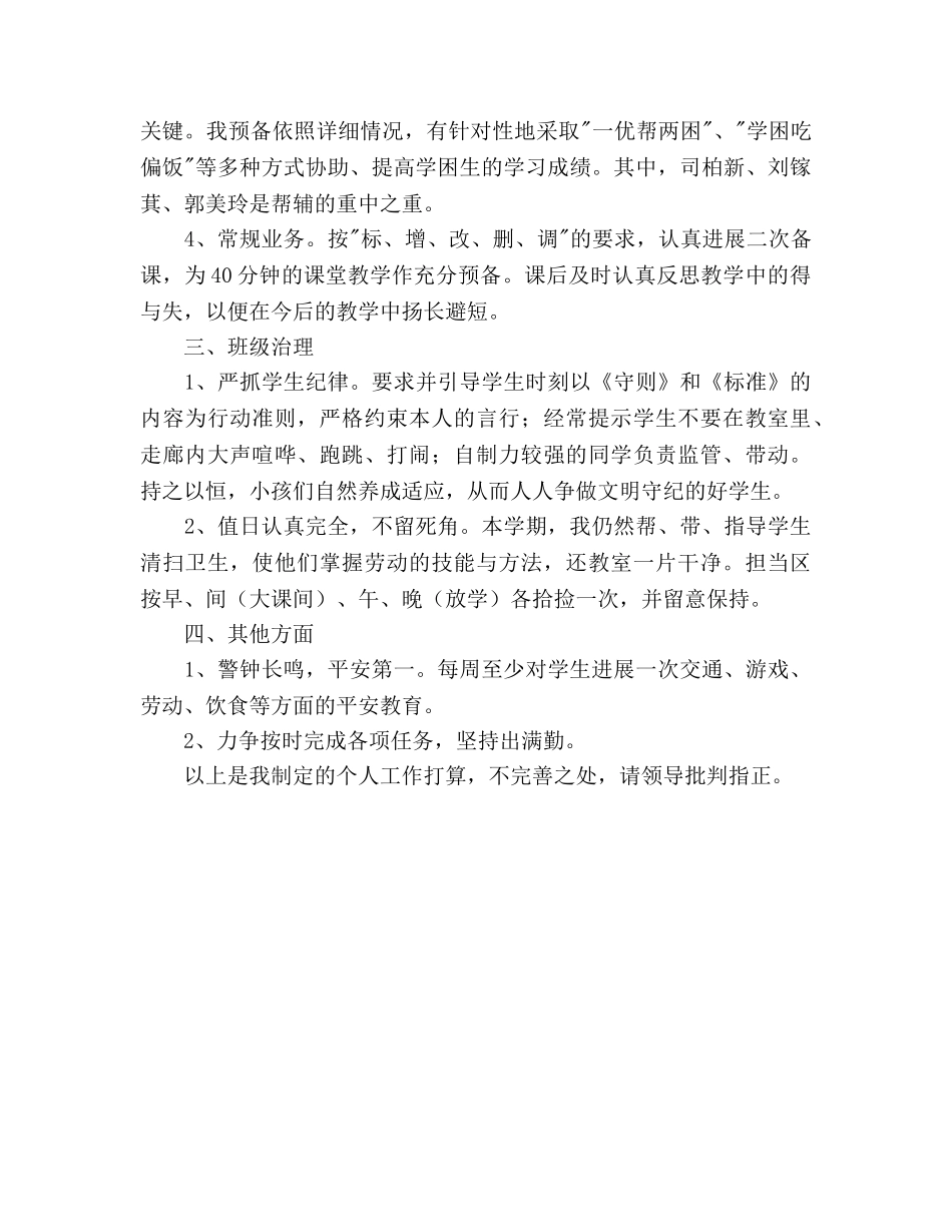 学年度下学期小学教师个人工作参考计划 _第2页