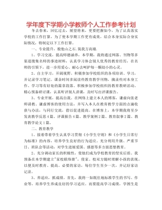 学年度下学期小学教师个人工作参考计划 