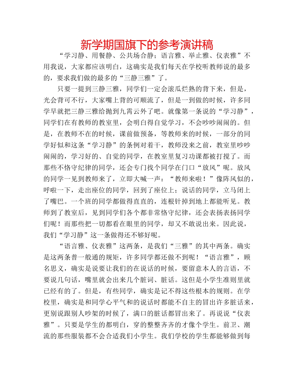 新学期国旗下的参考演讲稿 _第1页