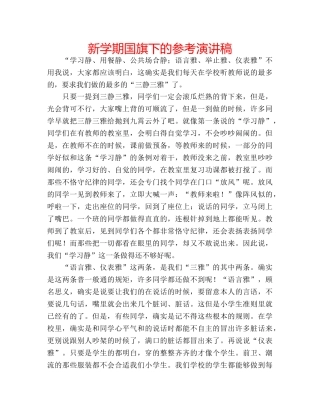 新学期国旗下的参考演讲稿 