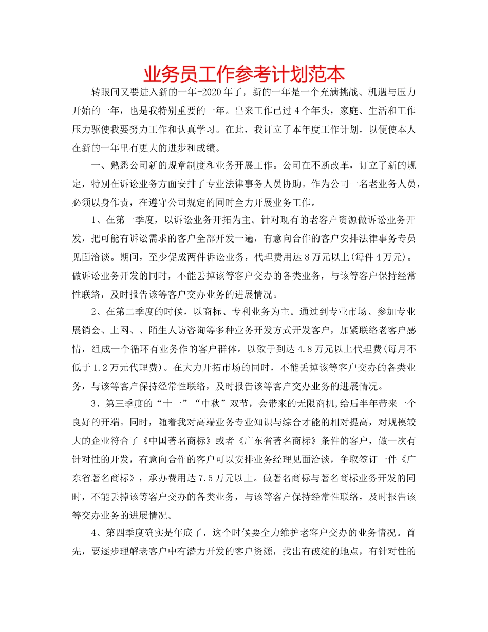业务员工作参考计划范本 _第1页