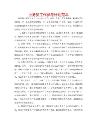 业务员工作参考计划范本 