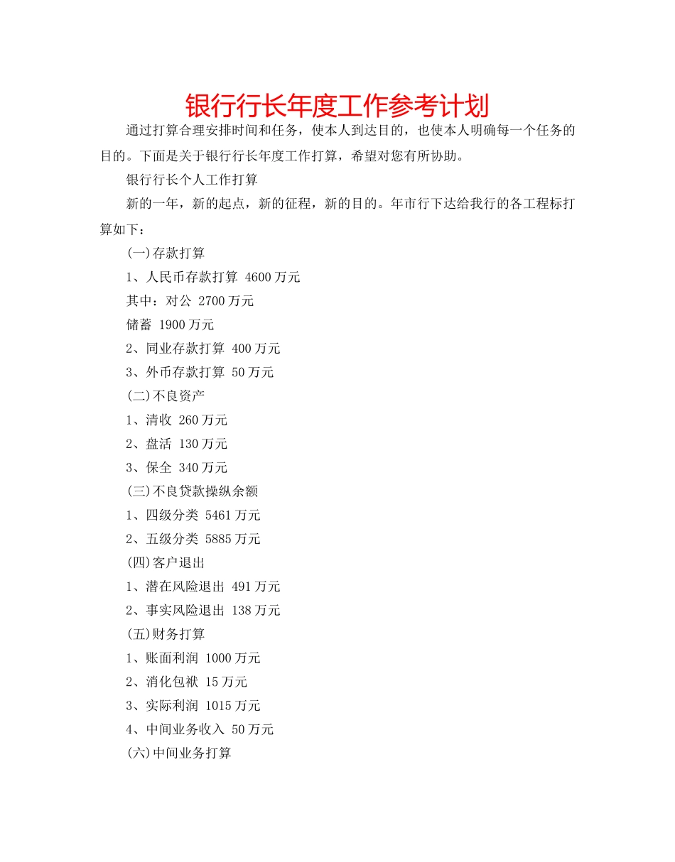 银行行长年度工作参考计划 _第1页