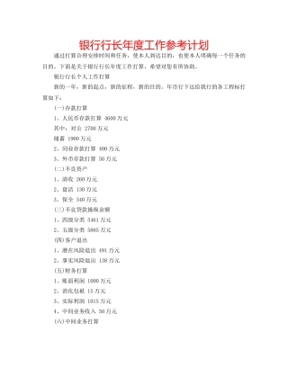 银行行长年度工作参考计划 