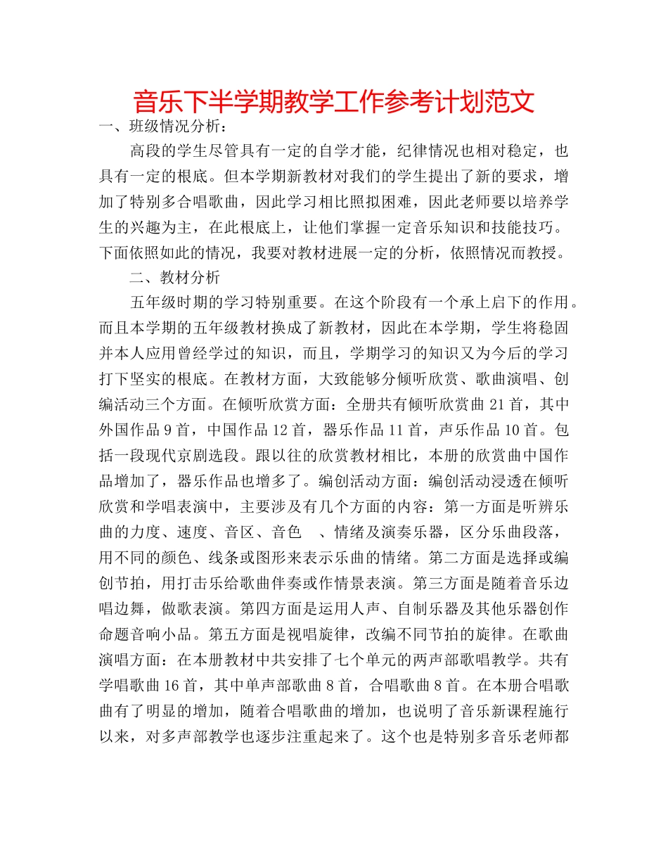 音乐下半学期教学工作参考计划范文 _第1页