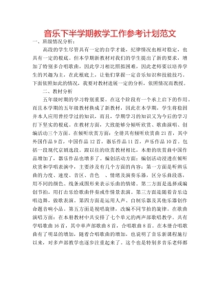 音乐下半学期教学工作参考计划范文 