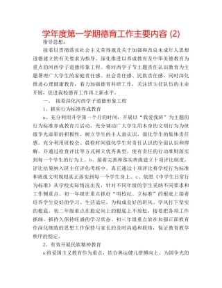 学年度第一学期德育工作主要内容 (2) 