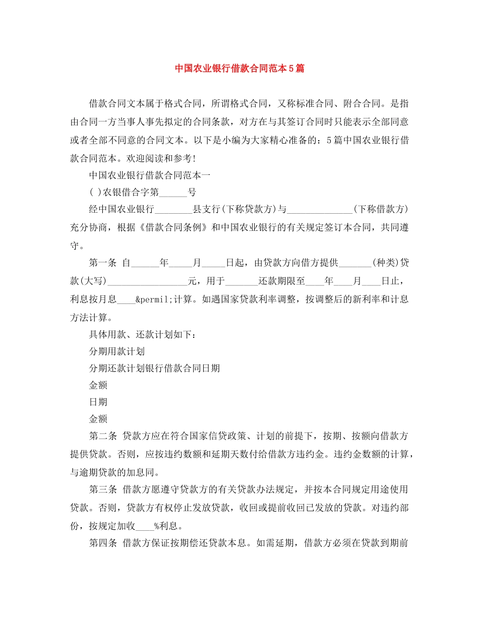 中国农业银行借款合同范本5篇_第1页