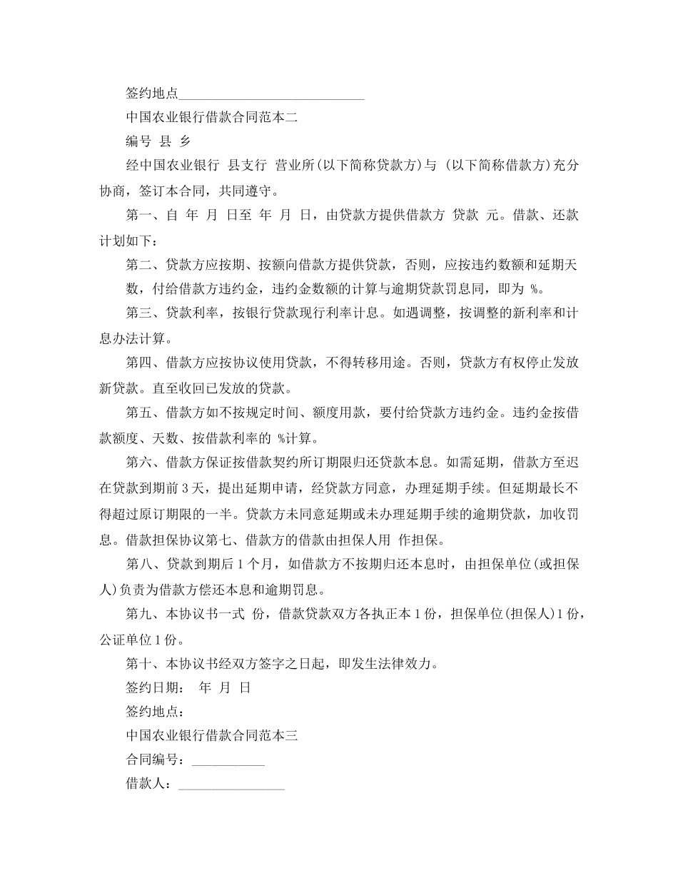 中国农业银行借款合同范本5篇_第3页