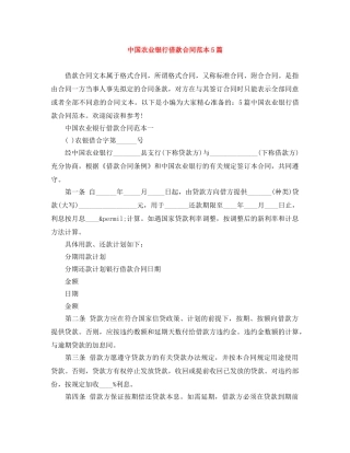 中国农业银行借款合同范本5篇