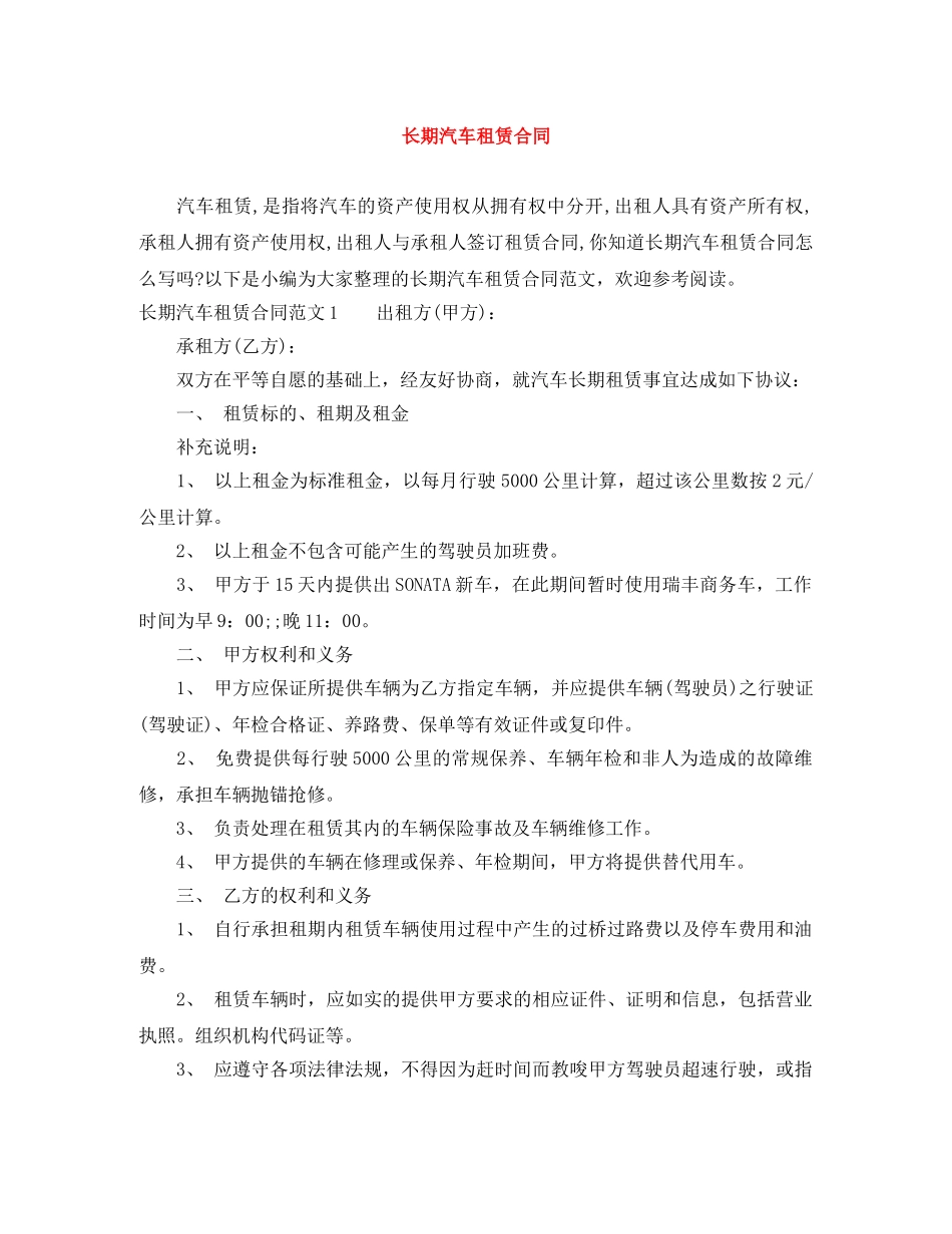 长期汽车租赁合同 _第1页
