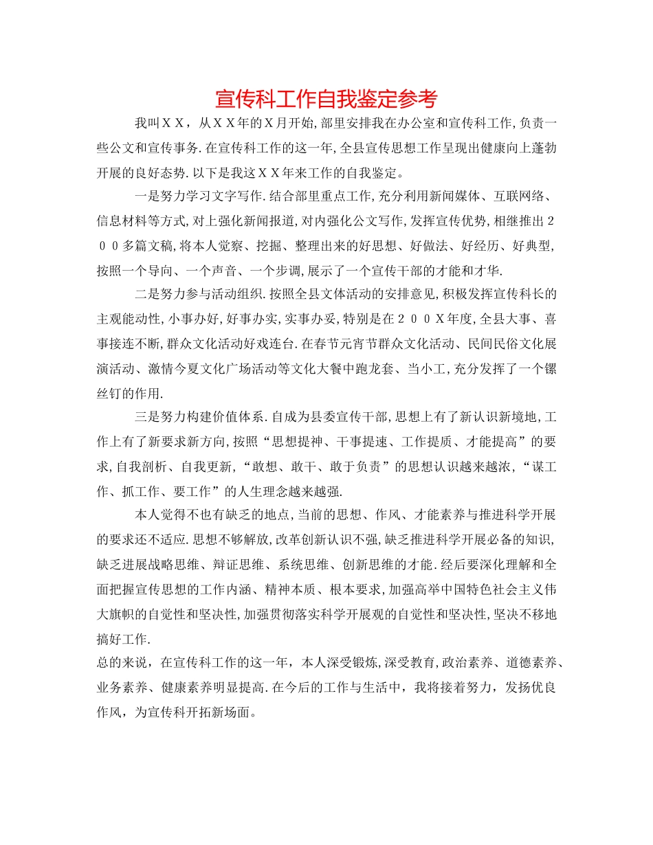 宣传科工作自我鉴定参考 _第1页