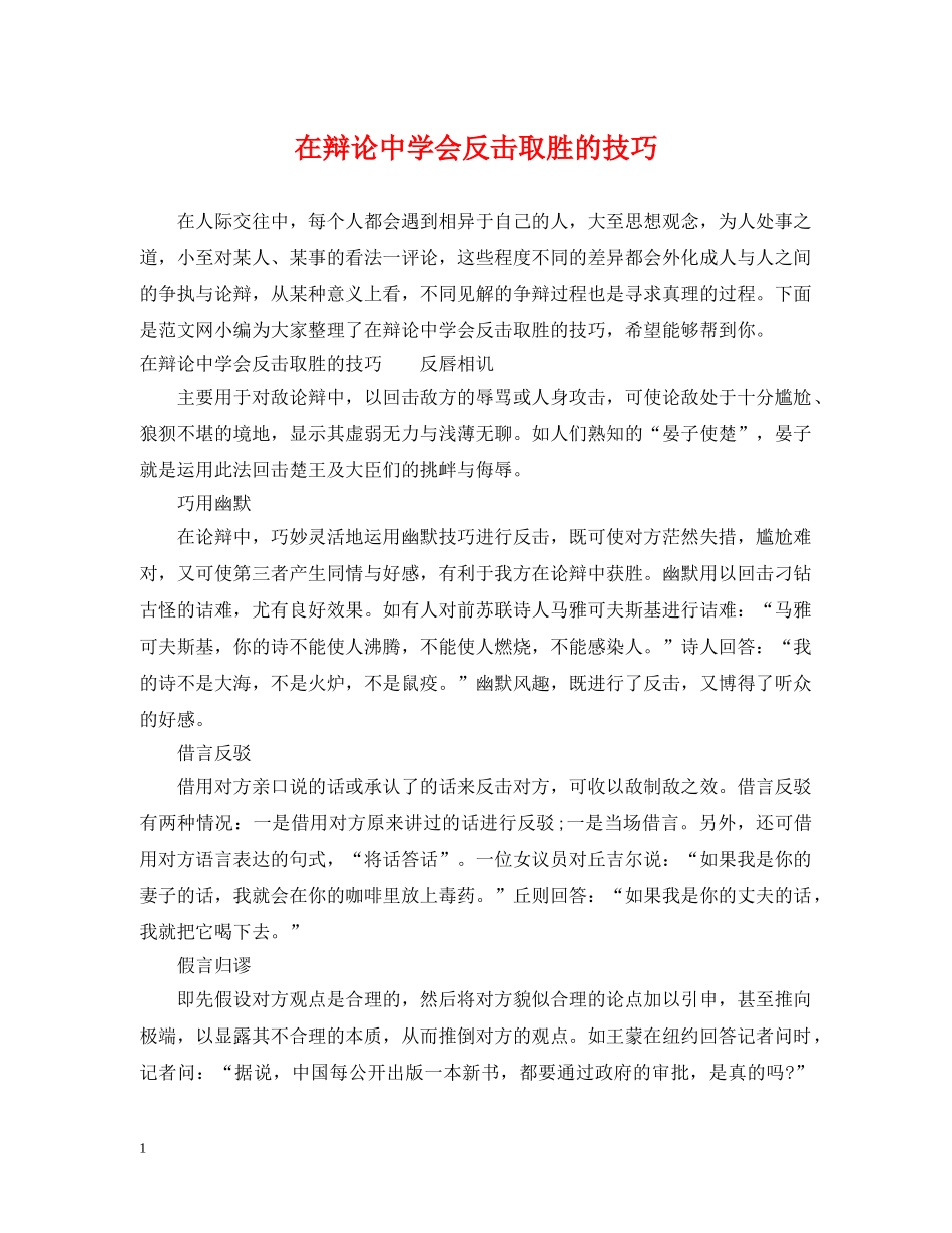 在辩论会反击取胜的技巧 _第1页