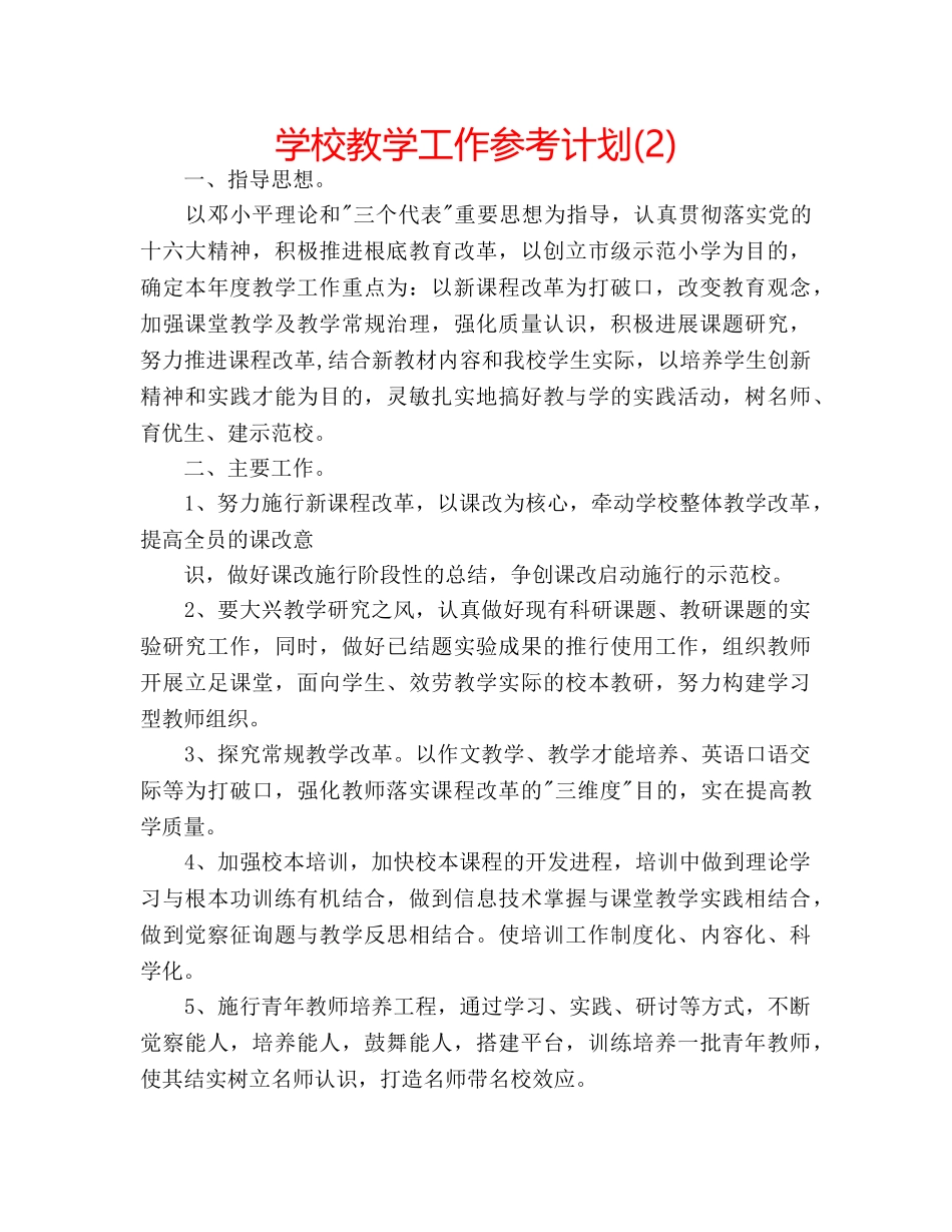 学校教学工作参考计划(2) _第1页