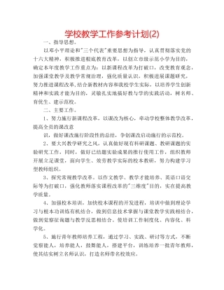 学校教学工作参考计划(2) 