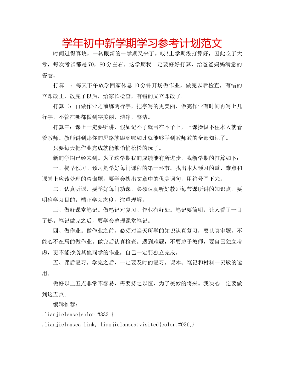 学年初中新学期学习参考计划范文 _第1页
