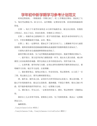 学年初中新学期学习参考计划范文 