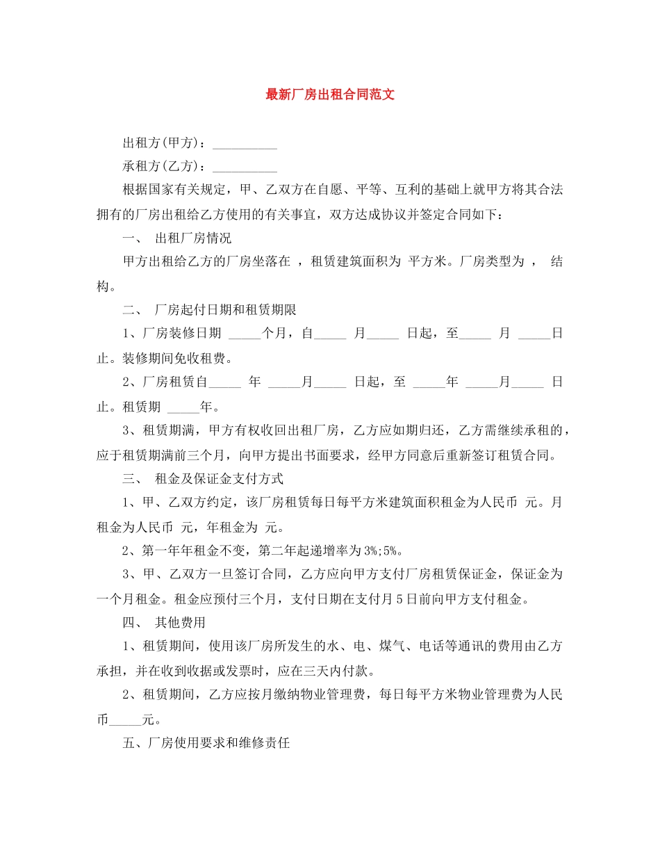 最新厂房出租合同范文 _第1页