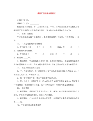 最新厂房出租合同范文 