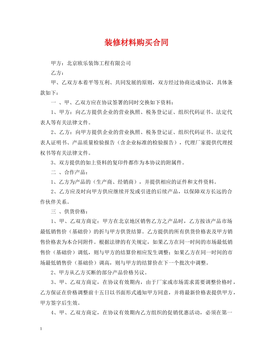 装修材料购买合同 _第1页