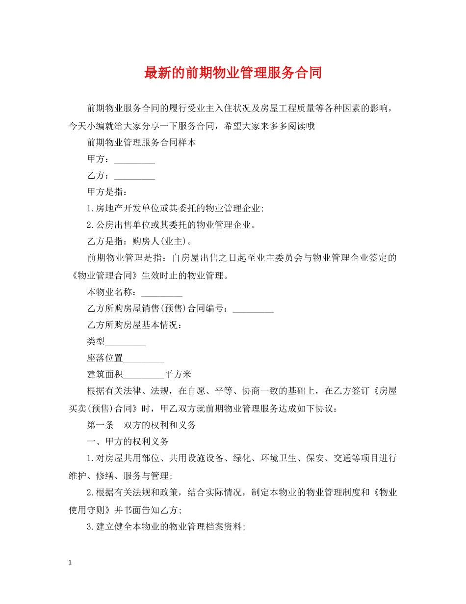最新的前期物业管理服务合同 _第1页