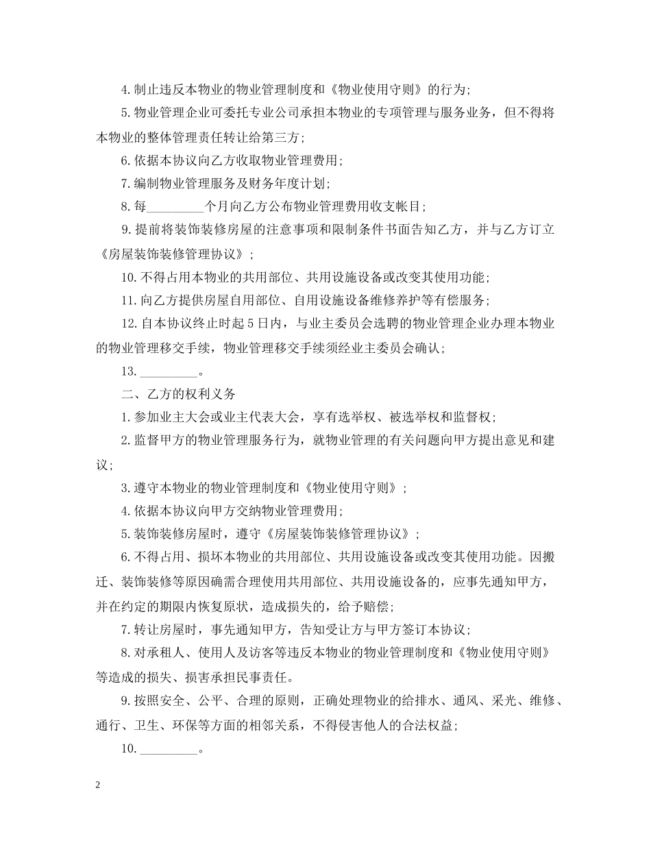 最新的前期物业管理服务合同 _第2页