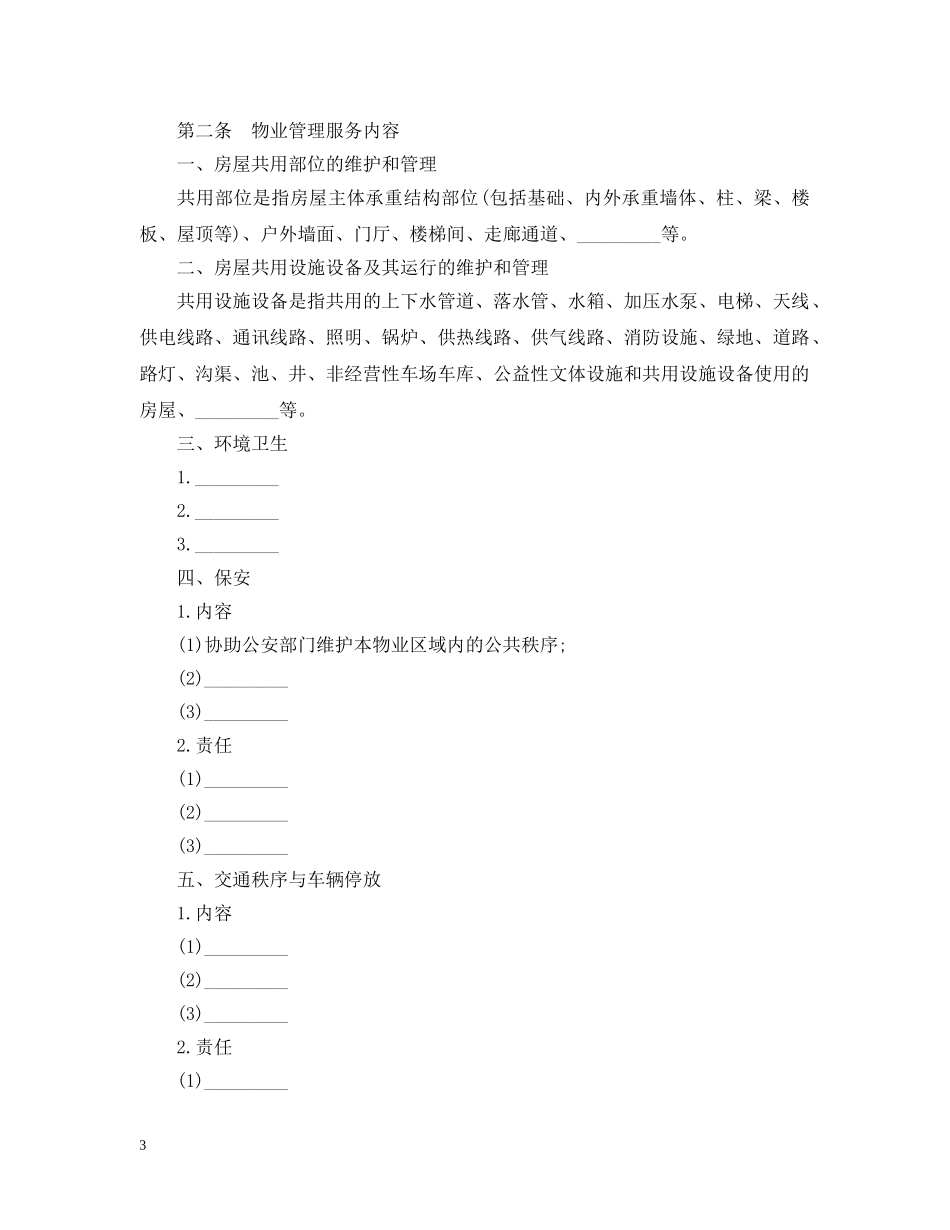 最新的前期物业管理服务合同 _第3页