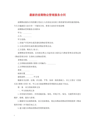 最新的前期物业管理服务合同 
