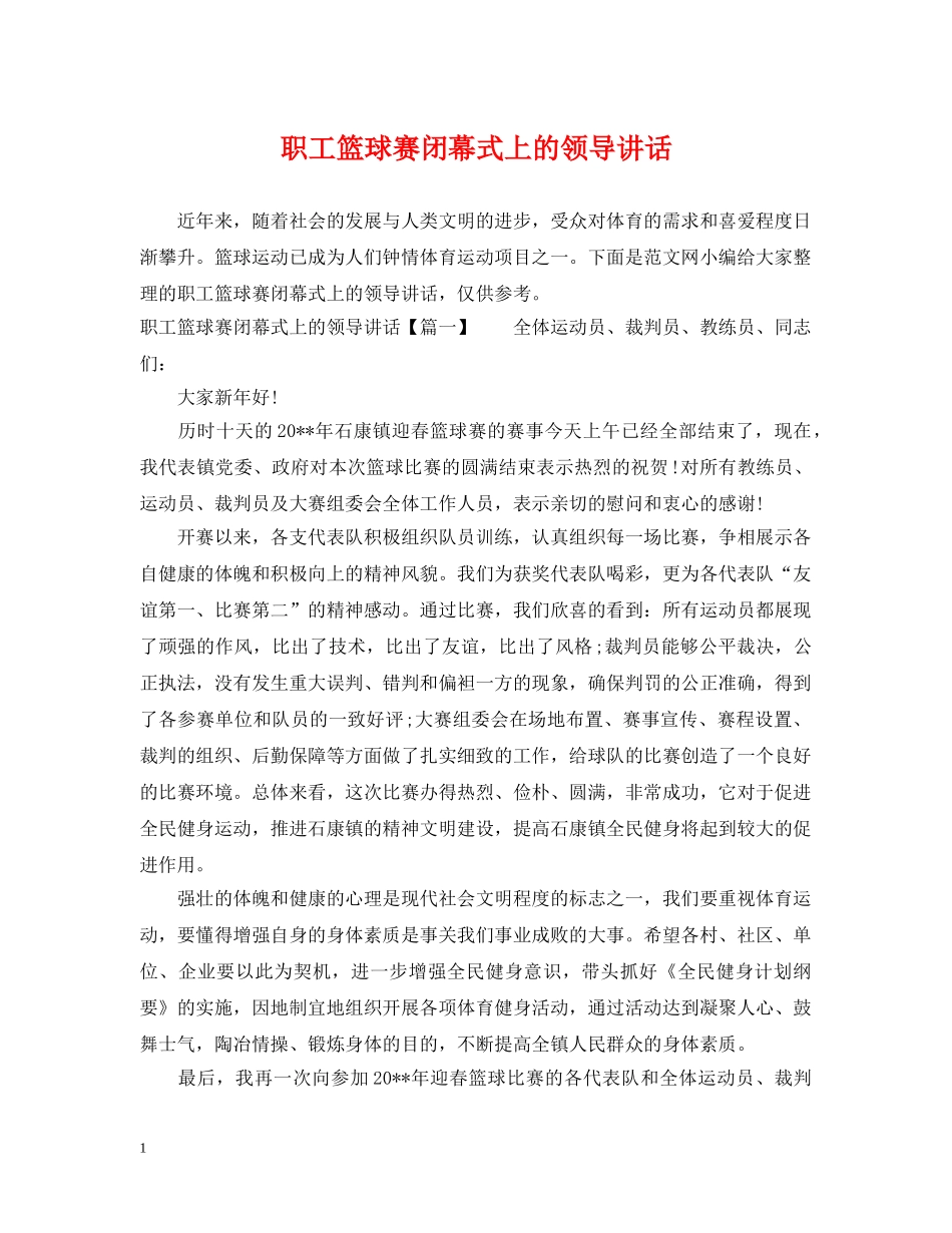 职工篮球赛闭幕式上的领导讲话 _第1页