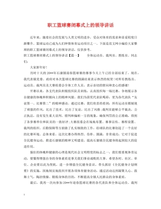 职工篮球赛闭幕式上的领导讲话 