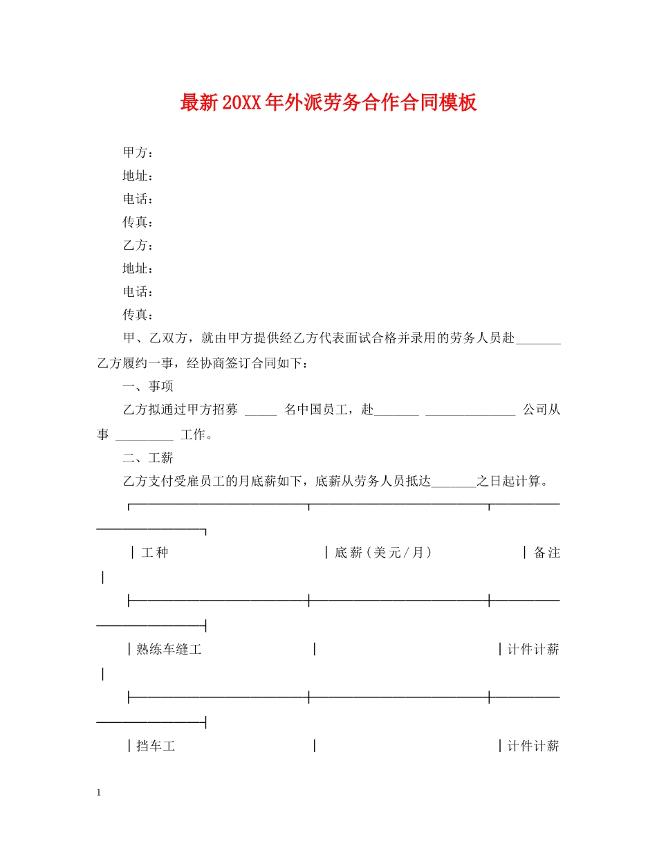 最新20XX年外派劳务合作合同模板 _第1页