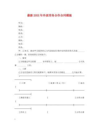 最新20XX年外派劳务合作合同模板 