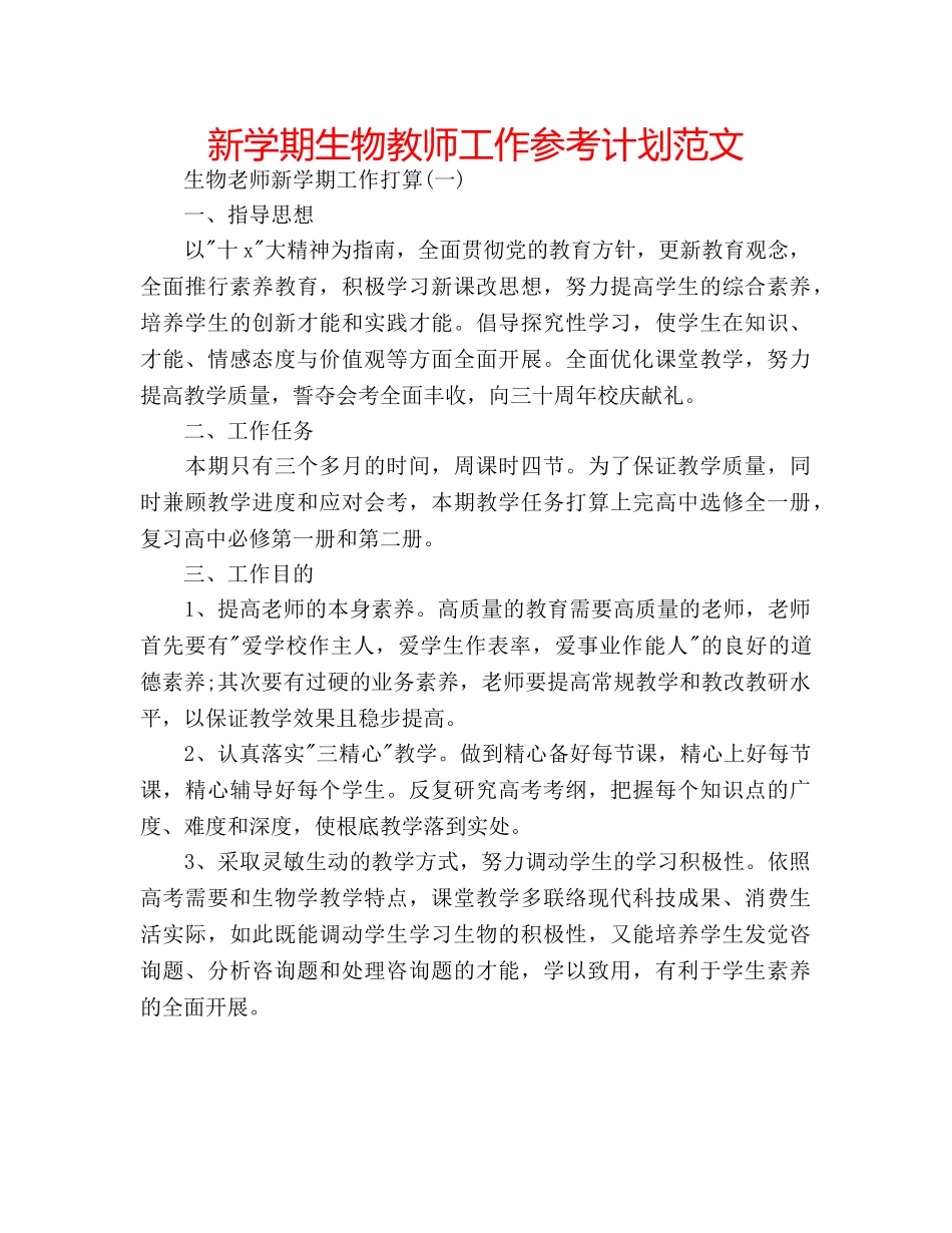 新学期生物教师工作参考计划范文 _第1页