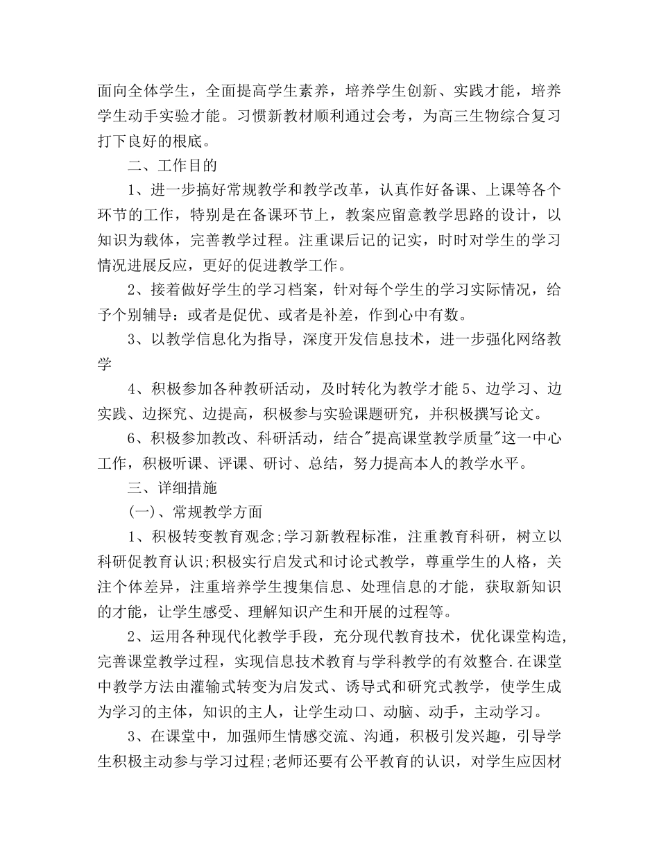 新学期生物教师工作参考计划范文 _第3页