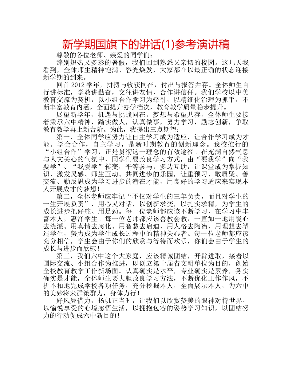 新学期国旗下的讲话(1)参考演讲稿 _第1页