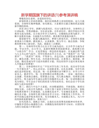 新学期国旗下的讲话(1)参考演讲稿 