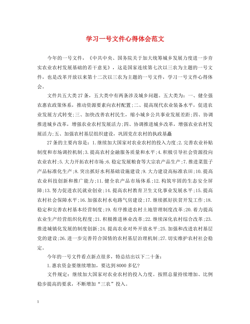 学习一号文件心得体会范文 _第1页