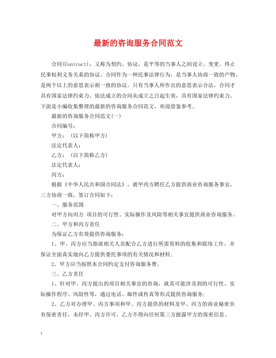 最新的咨询服务合同范文 _第1页