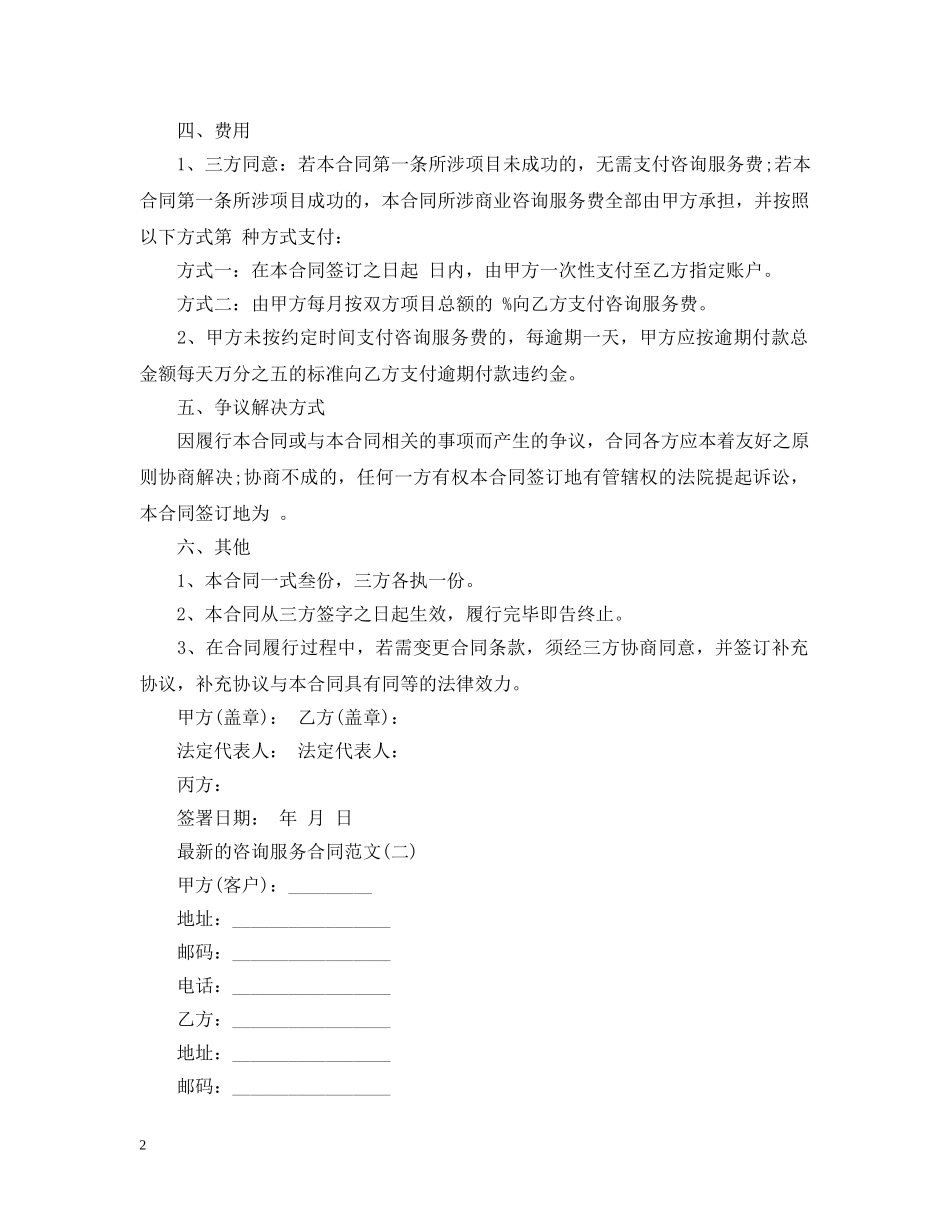 最新的咨询服务合同范文 _第2页