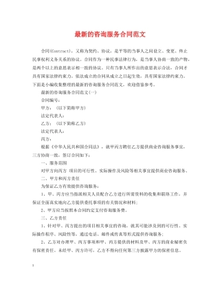 最新的咨询服务合同范文 