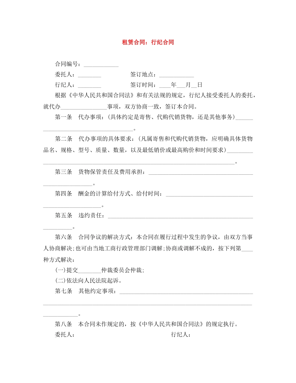 租赁合同：行纪合同 _第1页