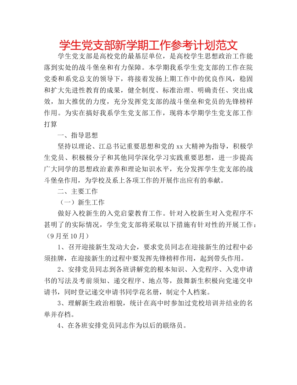 学生党支部新学期工作参考计划范文 _第1页