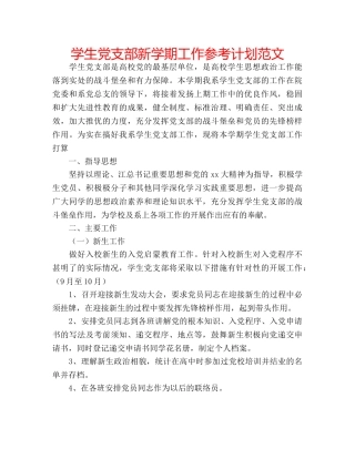 学生党支部新学期工作参考计划范文 
