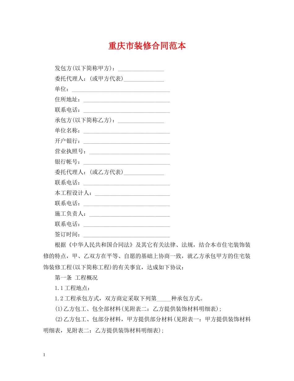 重庆市装修合同范本 _第1页