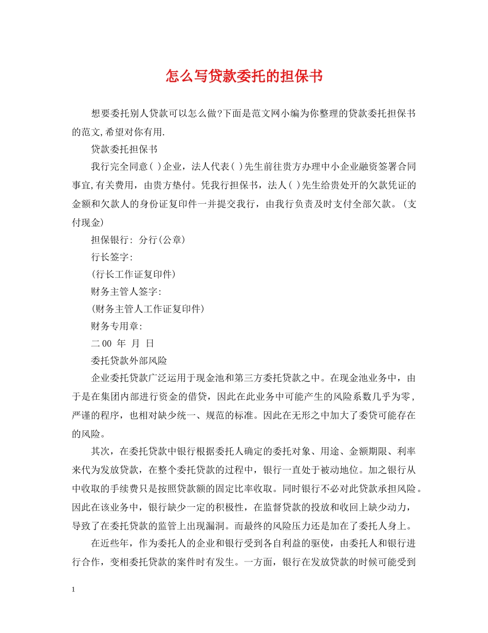 怎么写贷款委托的担保书 _第1页